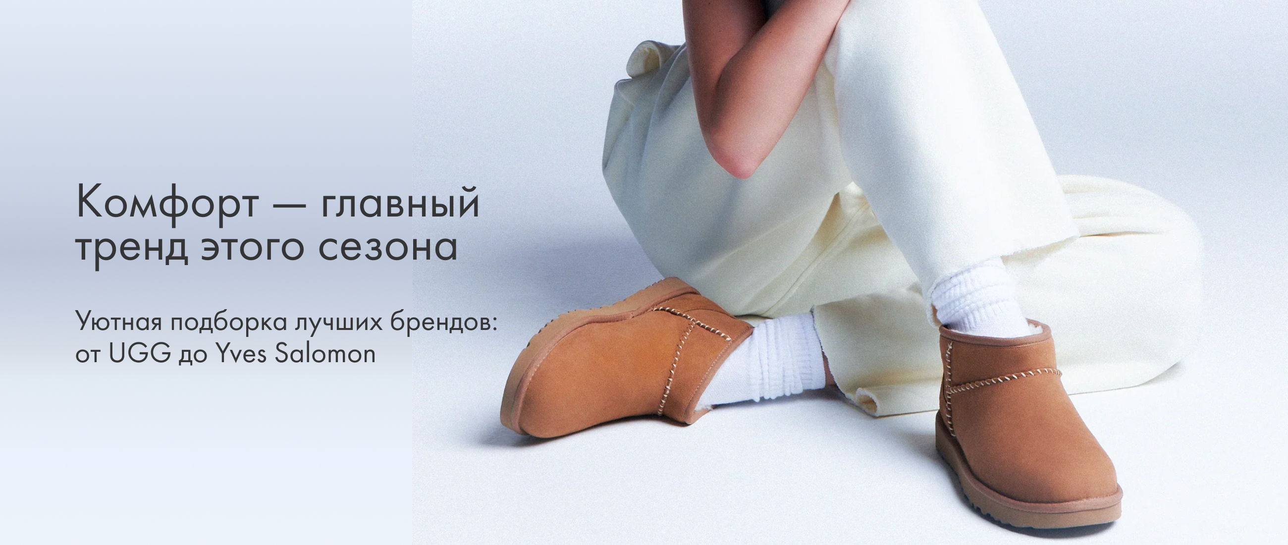 Комфорт этого сезона