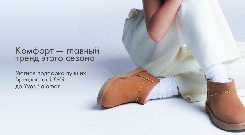 Комфорт этого сезона